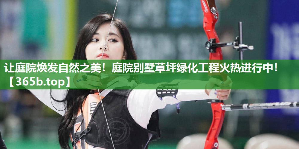 让庭院焕发自然之美!庭院别墅草坪绿化工程火热进行中! 让庭院焕发自然之美!庭院别墅草坪绿化工程火热进行中!