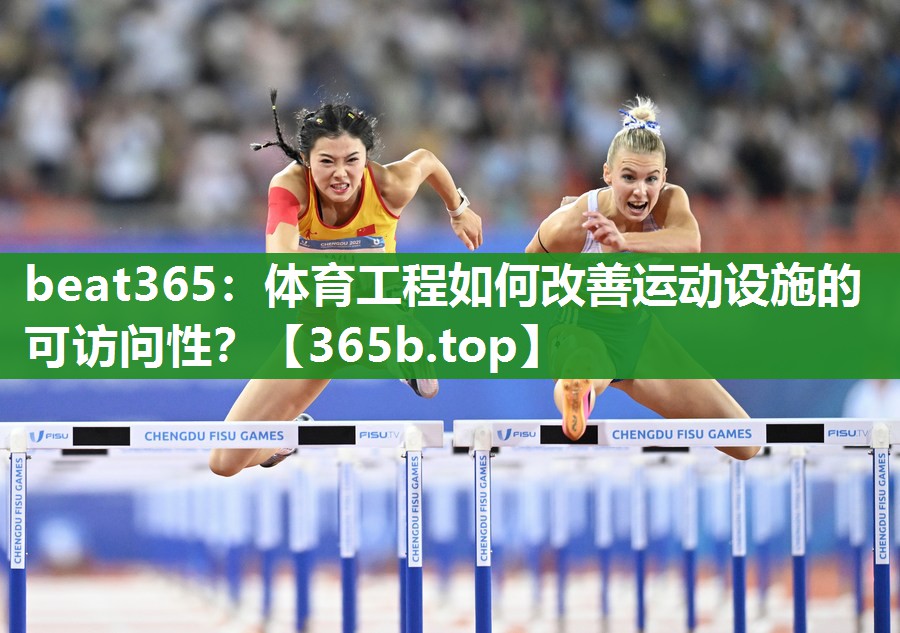 体育工程如何改善运动设施的可访问性? 体育工程如何改善运动设施的可访问性?