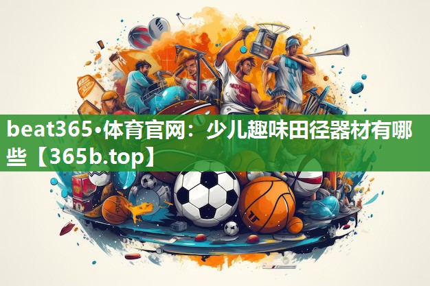 少儿趣味田径器材有哪些 少儿趣味田径器材有哪些