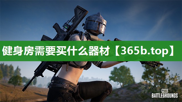 健身房需要买什么器材 健身房需要买什么器材