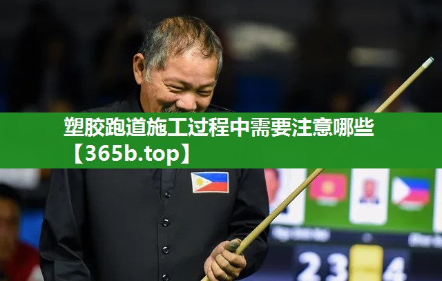 塑胶跑道施工过程中需要注意哪些 塑胶跑道施工过程中需要注意哪些