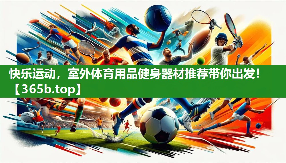 快乐运动,室外体育用品健身器材推荐带你出发! 快乐运动,室外体育用品健身器材推荐带你出发!