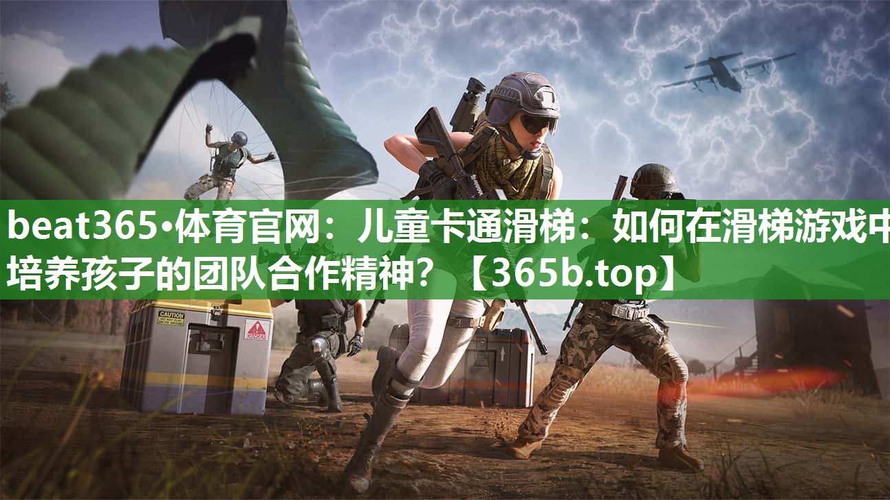 儿童卡通滑梯:如何在滑梯游戏中培养孩子的团队合作精神? 儿童卡通滑梯:如何在滑梯游戏中培养孩子的团队合作精神?