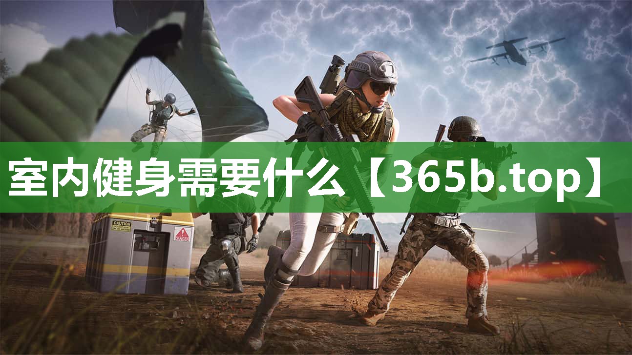 室内健身需要什么 室内健身需要什么