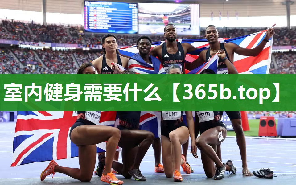 室内健身需要什么 室内健身需要什么