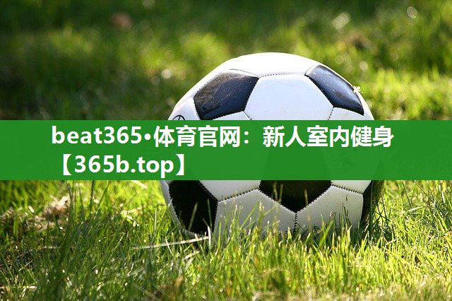 新人室内健身 新人室内健身