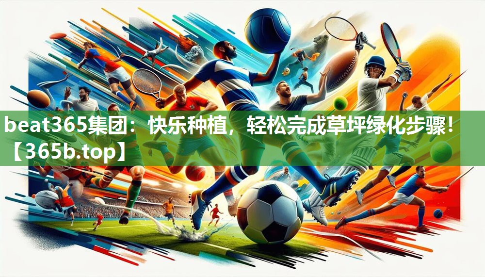 快乐种植,轻松完成草坪绿化步骤! 快乐种植,轻松完成草坪绿化步骤!
