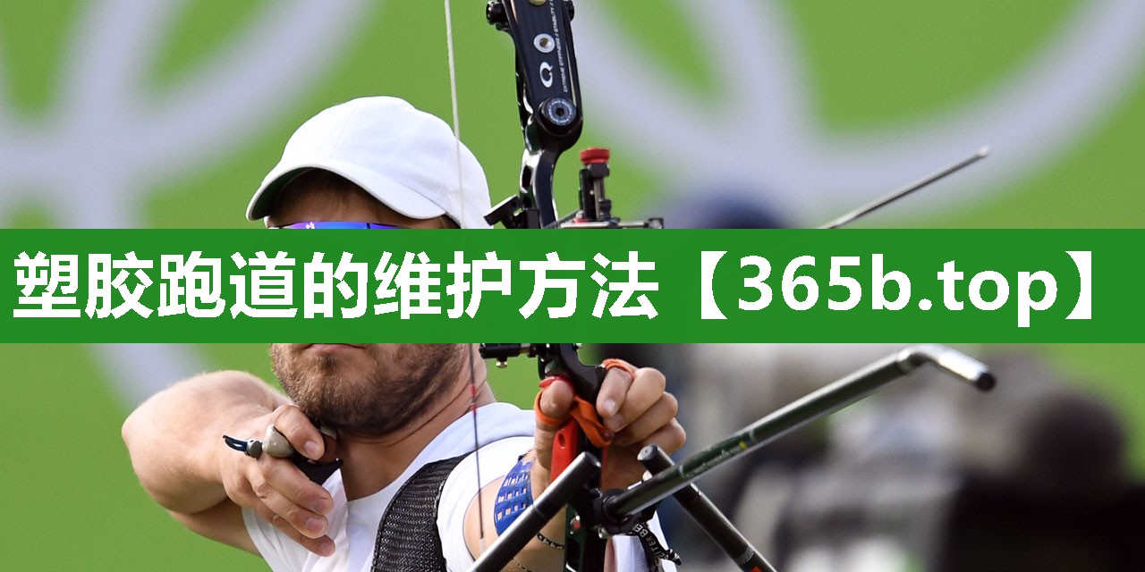 塑胶跑道的维护方法 塑胶跑道的维护方法