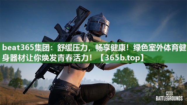 舒缓压力,畅享健康!绿色室外体育健身器材让你焕发青春活力! 舒缓压力,畅享健康!绿色室外体育健身器材让你焕发青春活力!