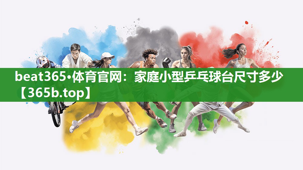 家庭小型乒乓球台尺寸多少 家庭小型乒乓球台尺寸多少