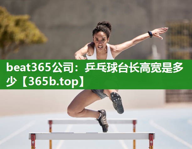 乒乓球台长高宽是多少 乒乓球台长高宽是多少