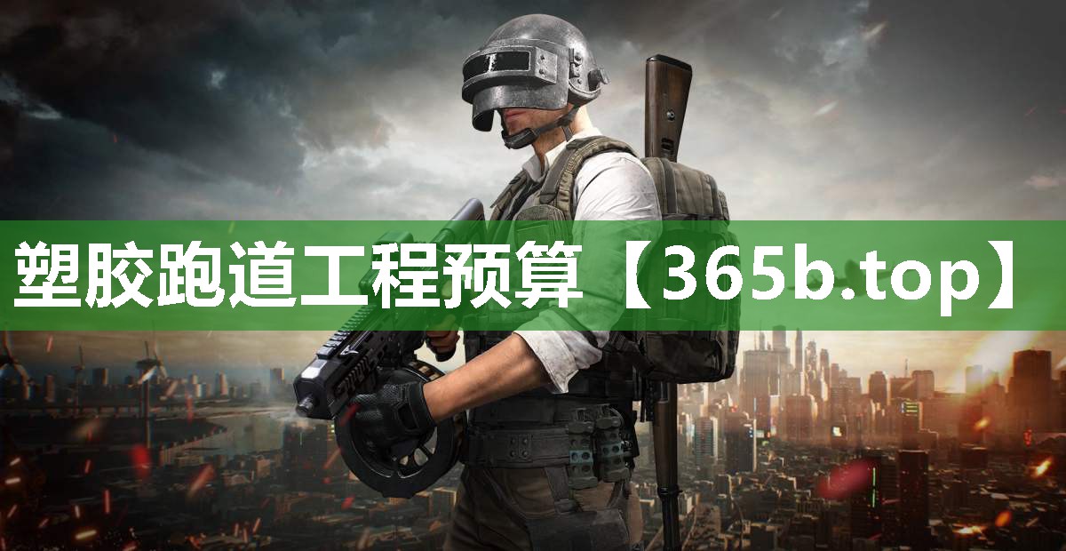 塑胶跑道工程预算 塑胶跑道工程预算