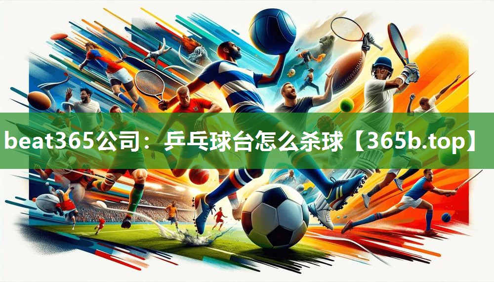 乒乓球台怎么杀球 乒乓球台怎么杀球