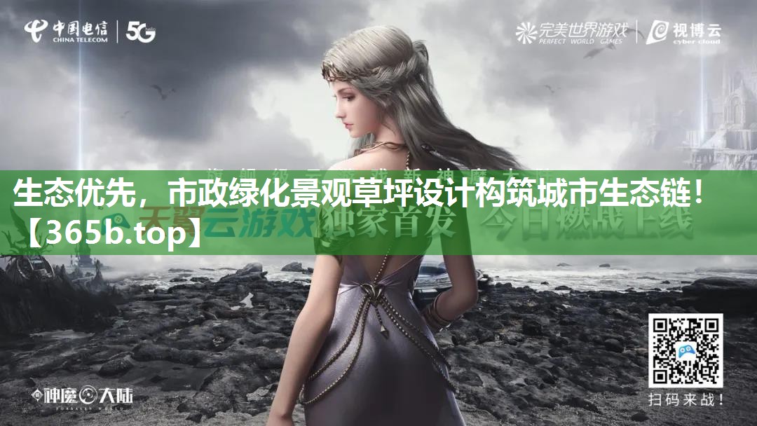生态优先,市政绿化景观草坪设计构筑城市生态链! 生态优先,市政绿化景观草坪设计构筑城市生态链!