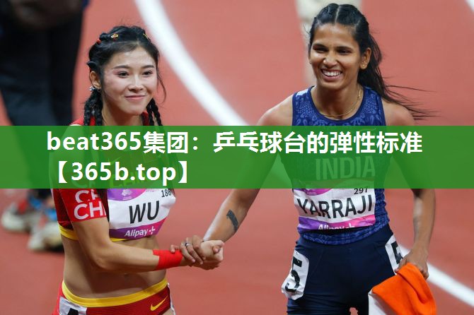 乒乓球台的弹性标准 乒乓球台的弹性标准
