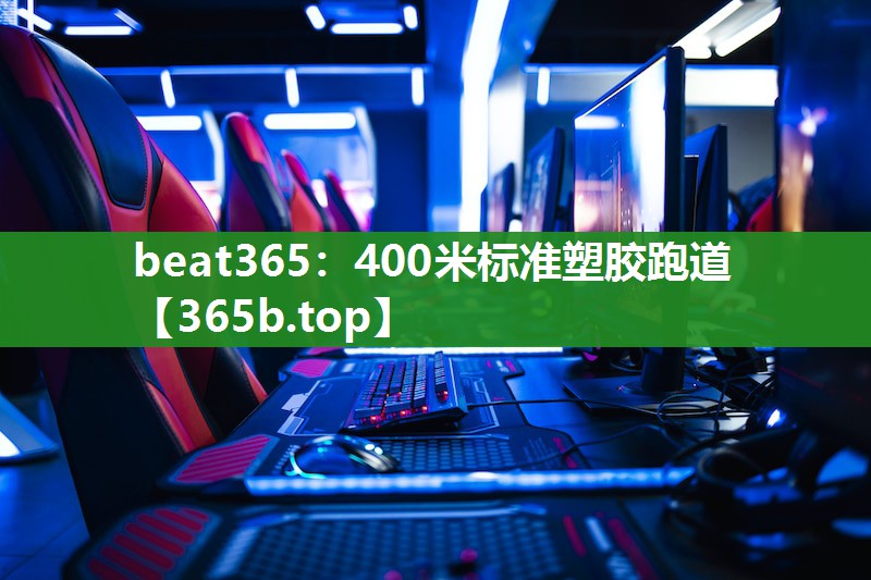 400米标准塑胶跑道 400米标准塑胶跑道