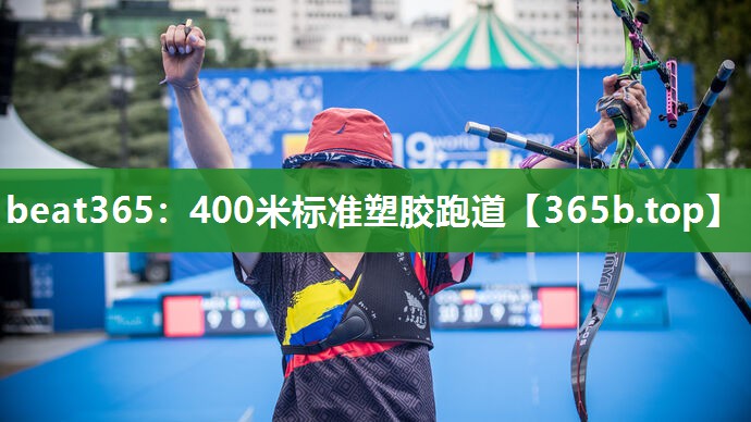400米标准塑胶跑道 400米标准塑胶跑道