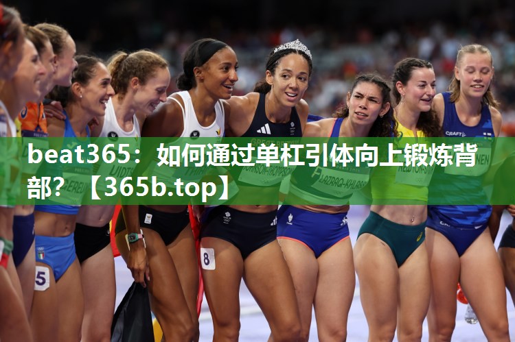 如何通过单杠引体向上锻炼背部? 如何通过单杠引体向上锻炼背部?