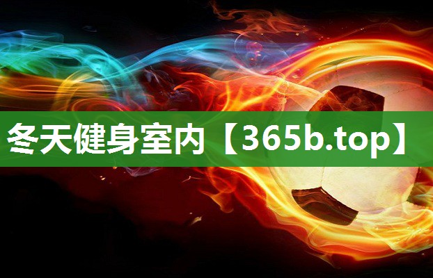 冬天健身室内 冬天健身室内
