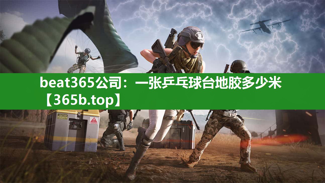 一张乒乓球台地胶多少米 一张乒乓球台地胶多少米