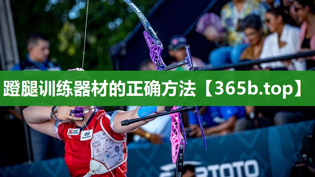 蹬腿训练器材的正确方法 蹬腿训练器材的正确方法