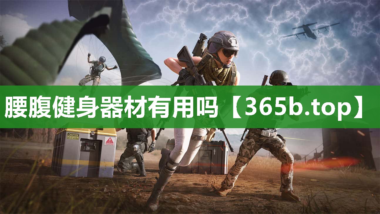 腰腹健身器材有用吗 腰腹健身器材有用吗