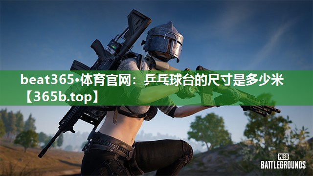 乒乓球台的尺寸是多少米 乒乓球台的尺寸是多少米