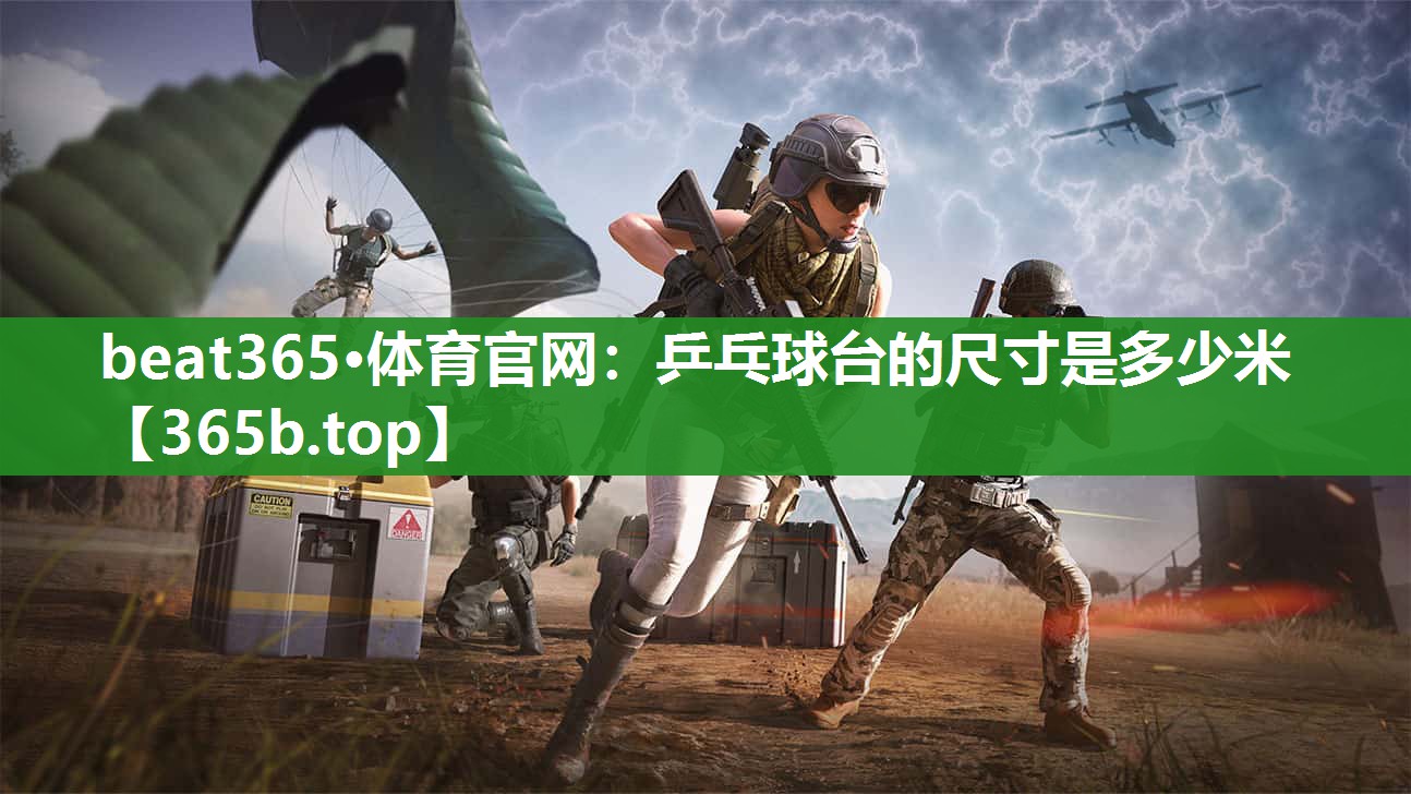 乒乓球台的尺寸是多少米 乒乓球台的尺寸是多少米