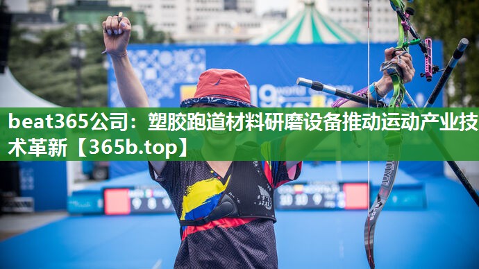 塑胶跑道材料研磨设备推动运动产业技术革新 塑胶跑道材料研磨设备推动运动产业技术革新
