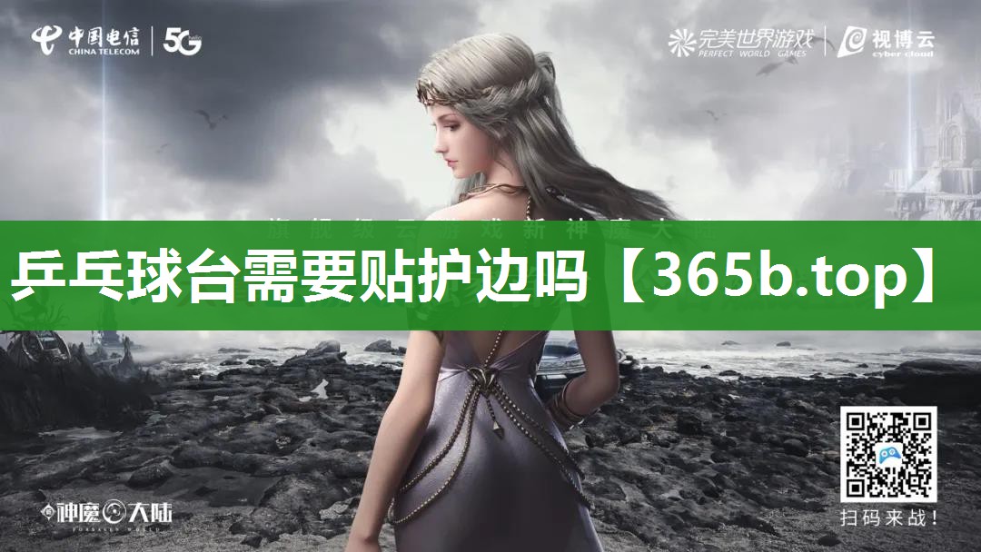 乒乓球台需要贴护边吗 乒乓球台需要贴护边吗
