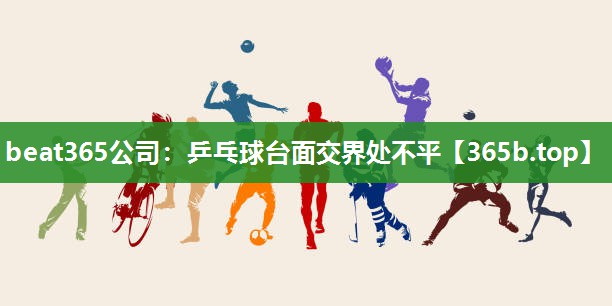 乒乓球台面交界处不平 乒乓球台面交界处不平