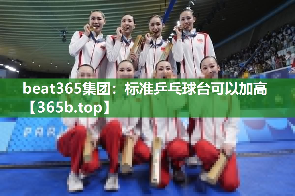标准乒乓球台可以加高 标准乒乓球台可以加高