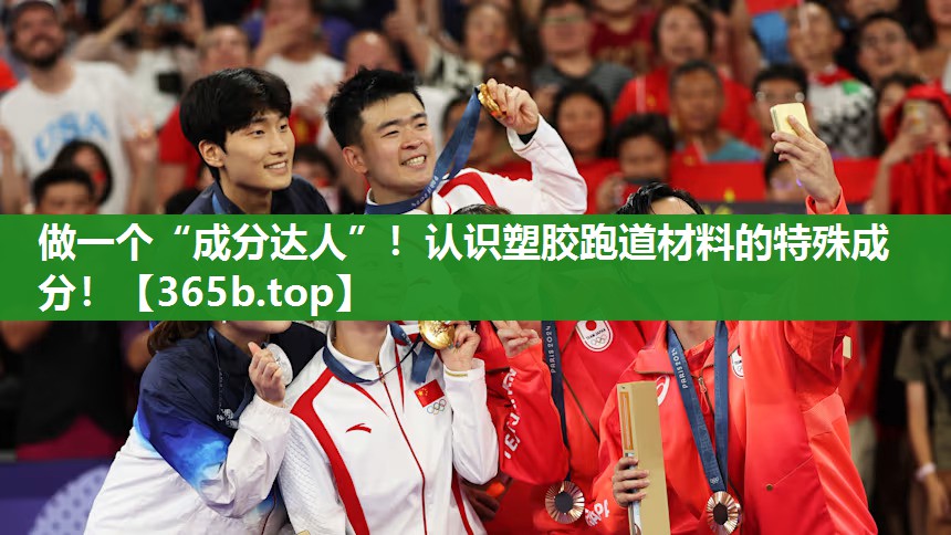 做一个“成分达人”!认识塑胶跑道材料的特殊成分! 做一个“成分达人”!认识塑胶跑道材料的特殊成分!
