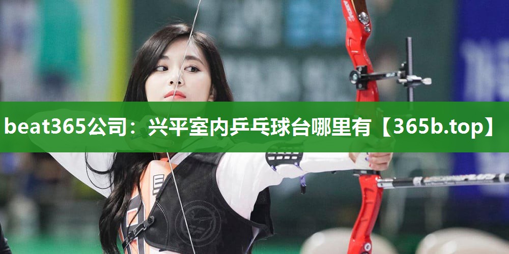 兴平室内乒乓球台哪里有 兴平室内乒乓球台哪里有