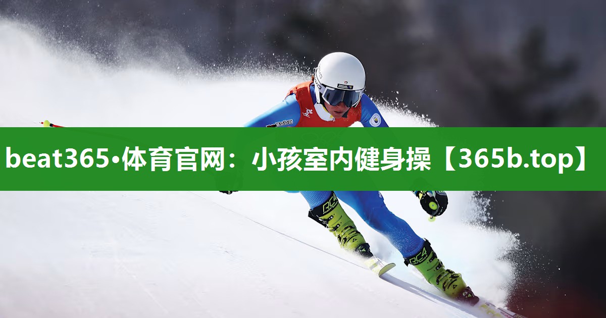 小孩室内健身操 小孩室内健身操