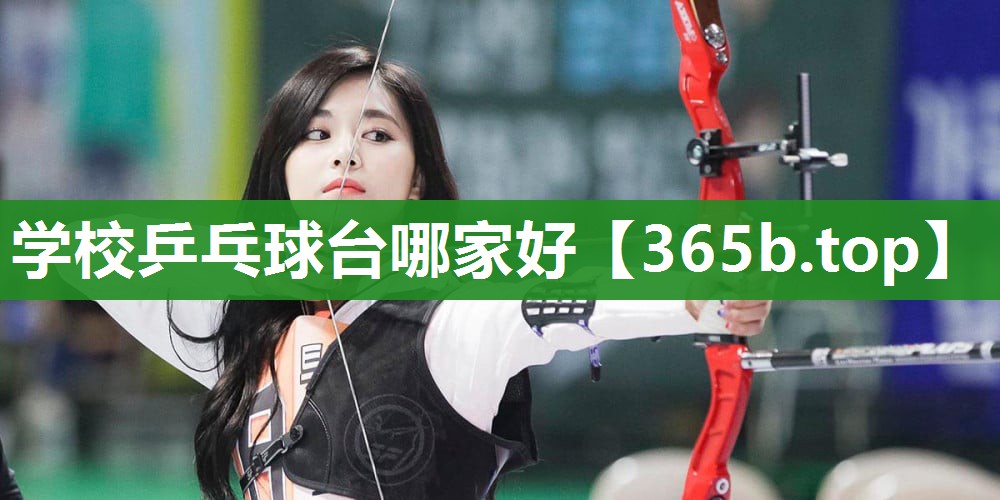 学校乒乓球台哪家好 学校乒乓球台哪家好