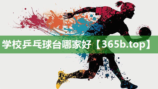 学校乒乓球台哪家好 学校乒乓球台哪家好