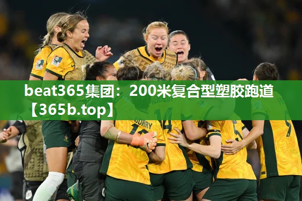 200米复合型塑胶跑道 200米复合型塑胶跑道