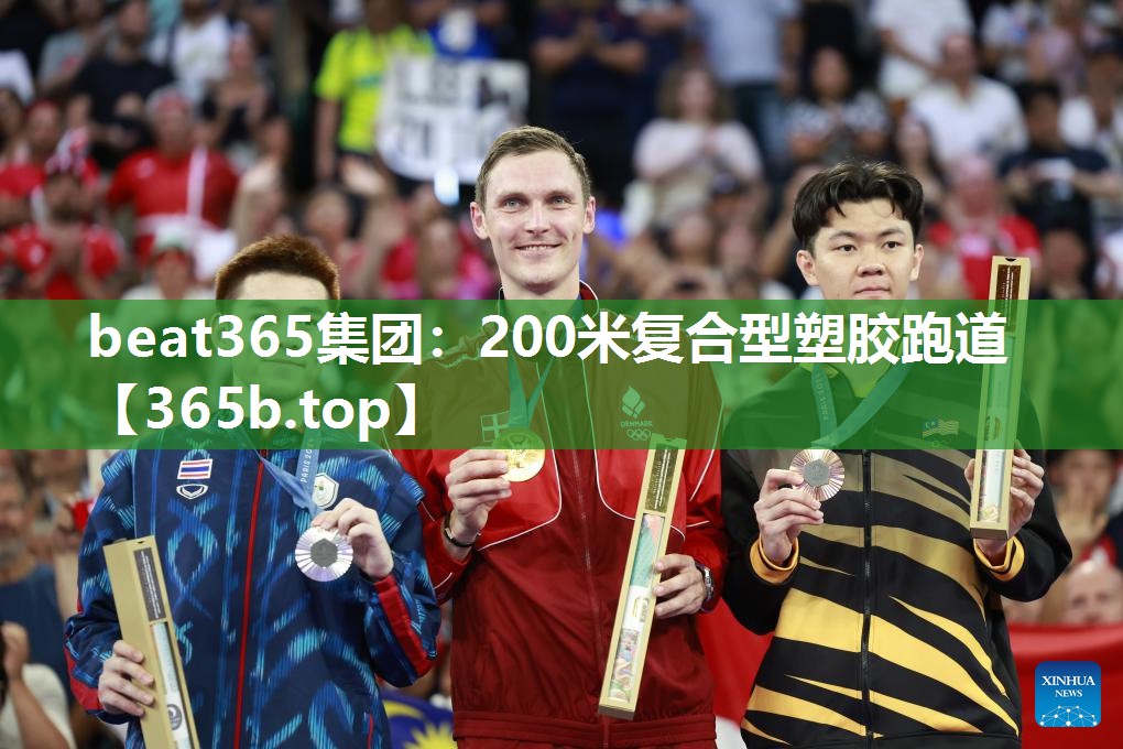 200米复合型塑胶跑道 200米复合型塑胶跑道