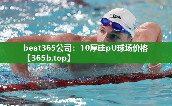 10厚硅pU球场价格 10厚硅pU球场价格