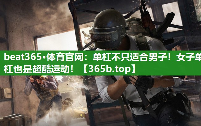 单杠不只适合男子!女子单杠也是超酷运动! 单杠不只适合男子!女子单杠也是超酷运动!