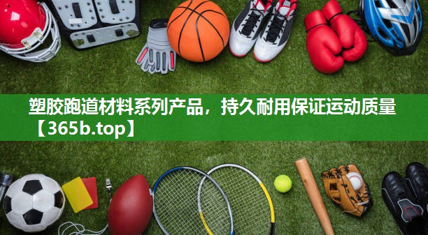 塑胶跑道材料系列产品,持久耐用保证运动质量 塑胶跑道材料系列产品,持久耐用保证运动质量