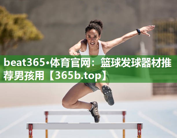 篮球发球器材推荐男孩用 篮球发球器材推荐男孩用