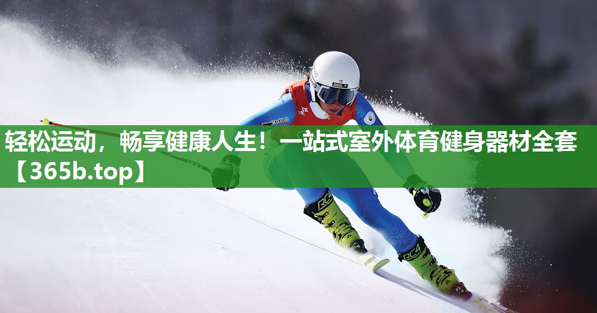轻松运动,畅享健康人生!一站式室外体育健身器材全套 轻松运动,畅享健康人生!一站式室外体育健身器材全套