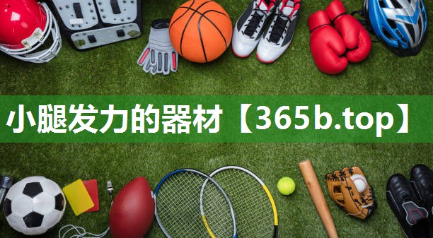 小腿发力的器材 小腿发力的器材