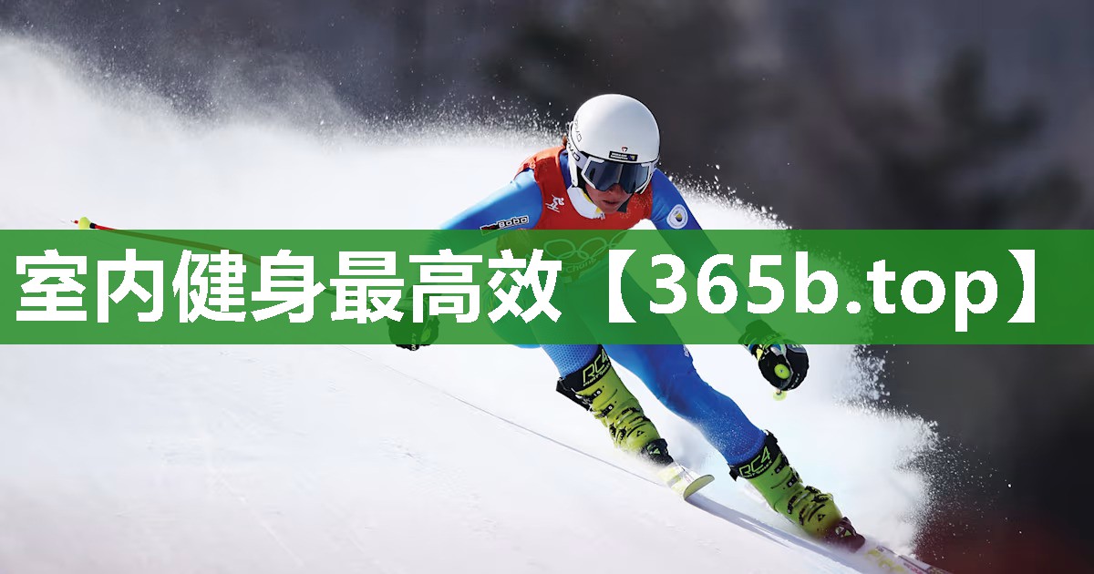 室内健身最高效 室内健身最高效