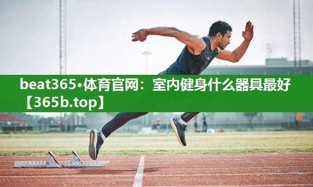 室内健身什么器具最好 室内健身什么器具最好