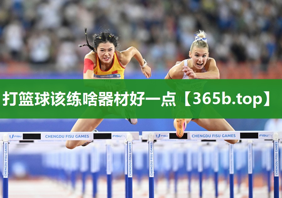打篮球该练啥器材好一点 打篮球该练啥器材好一点