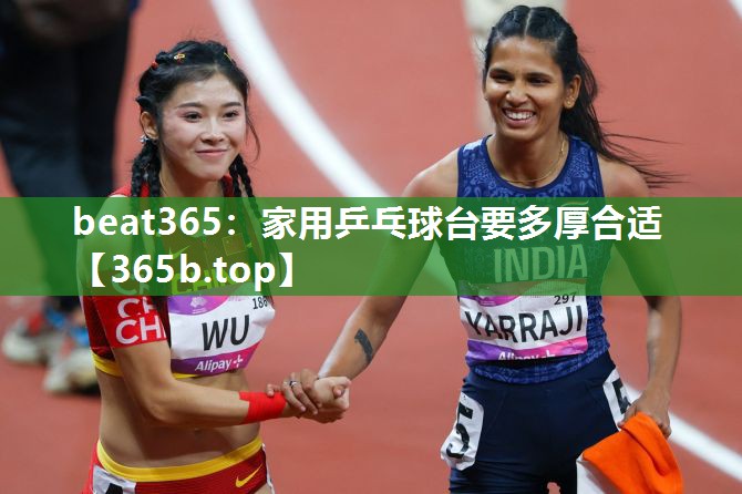家用乒乓球台要多厚合适 家用乒乓球台要多厚合适