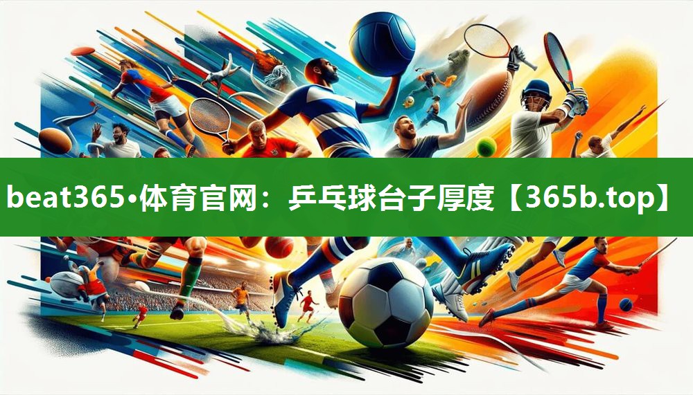 乒乓球台子厚度 乒乓球台子厚度